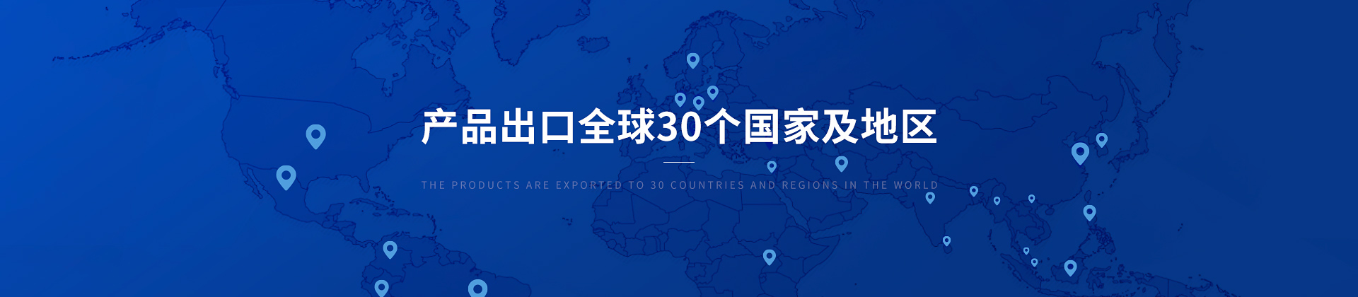 2024欧冠积分榜产品出口30个国家及地区