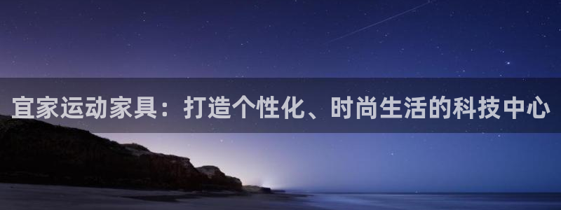 征途国际娱乐首页网站大全：宜家运动家具：打造个性化、