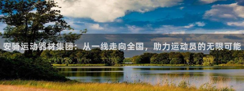 征途国际集团官网：安骑运动器材集团：从一线走向全国，助力运动