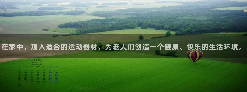 征途国际集团官网首页网址：在家中，加入适合的运动器材，为老人