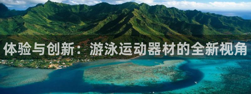 征途国际官方：体验与创新：游泳运动器材的全新视角