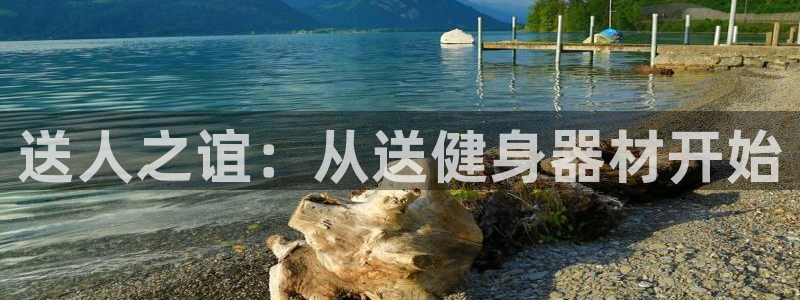 征途国际集团官网：送人之谊：从送健身器材开始
