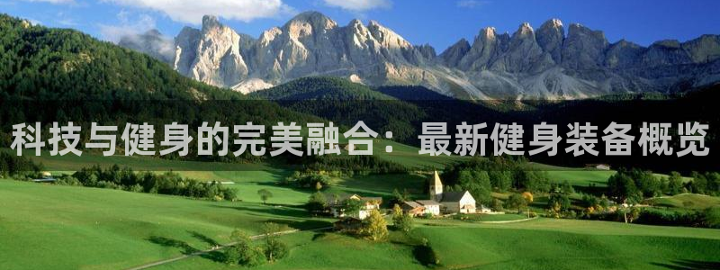 征途国际娱乐：科技与健身的完美融合：最新健身装备概览