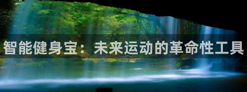 征途国际娱乐首页官网下载：智能健身宝：未来运动的革命