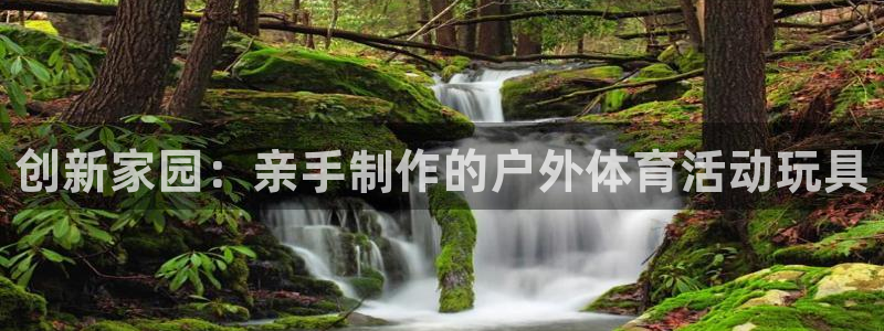 征途国际代理：创新家园：亲手制作的户外体育活动玩具