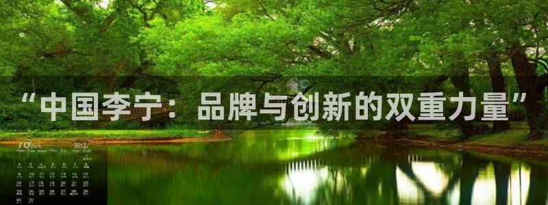 德国征途国际集团：“中国李宁：品牌与创新的双重力量”