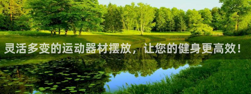 征途国际招商电话是多少：灵活多变的运动器材摆放，让您