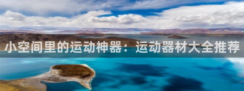 征途国际招商电话号码：小空间里的运动神器：运动器材大全推荐