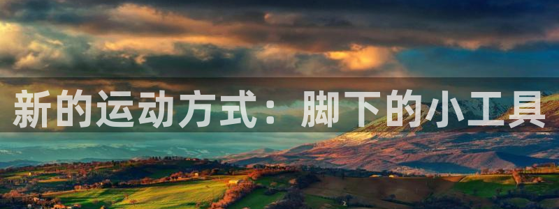 征途国际平台是正规平台吗安全吗：新的运动方式：脚下的小工具