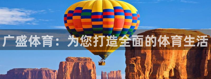 征途国际官方：广盛体育：为您打造全面的体育生活