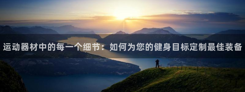 征途国际平台假的吗是真的吗吗：运动器材中的每一个细节：如何为
