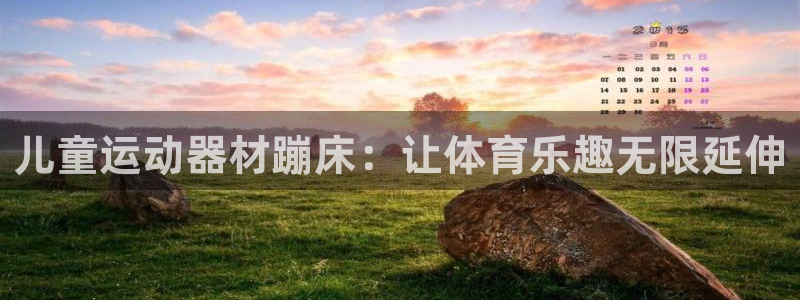 征途国际招商电话是多少啊：儿童运动器材蹦床：让体育乐