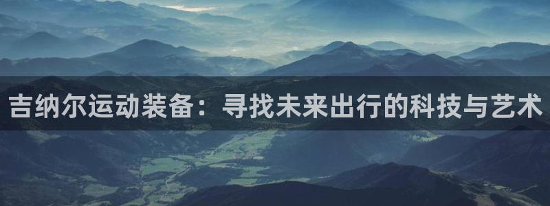 征途国际集团logo：吉纳尔运动装备：寻找未来出行的科技与艺