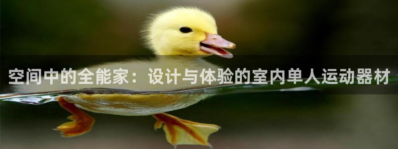 注册征途国际：空间中的全能家：设计与体验的室内单人运动器材