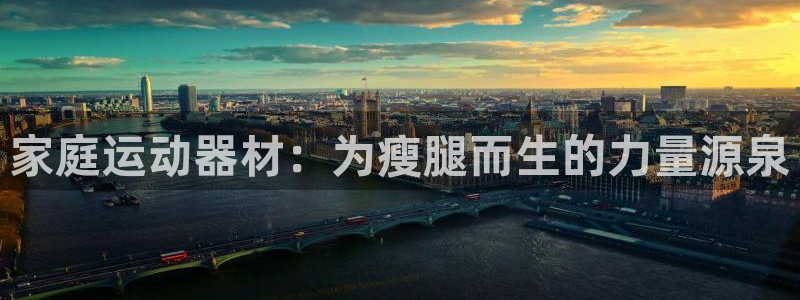 征途国际招商电话是多少号码：家庭运动器材：为瘦腿而生的力量源