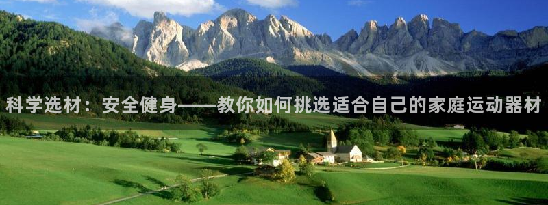 征途国际代理：科学选材：安全健身——教你如何挑选适合自己的家