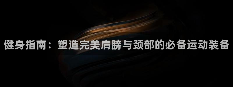 征途国际官方：健身指南：塑造完美肩膀与颈部的必备运动