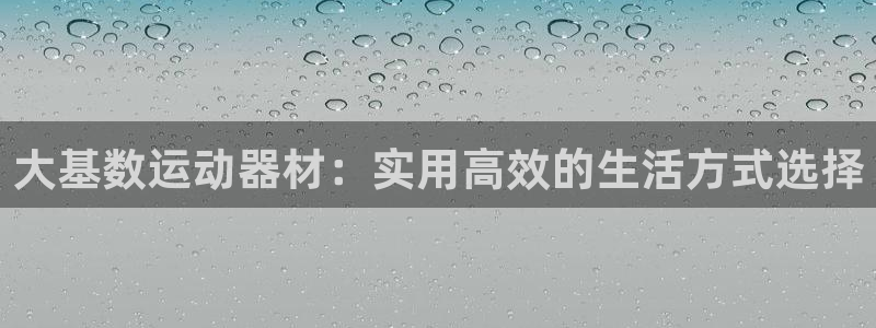 征途国际集团简介：大基数运动器材：实用高效的生活方式